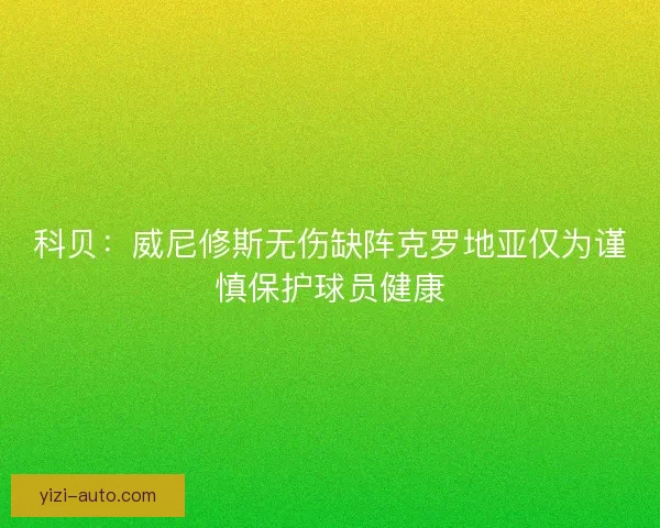 科贝：威尼修斯无伤缺阵克罗地亚仅为谨慎保护球员健康